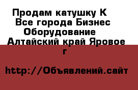 Продам катушку К80 - Все города Бизнес » Оборудование   . Алтайский край,Яровое г.